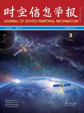 时空信息学报期刊
